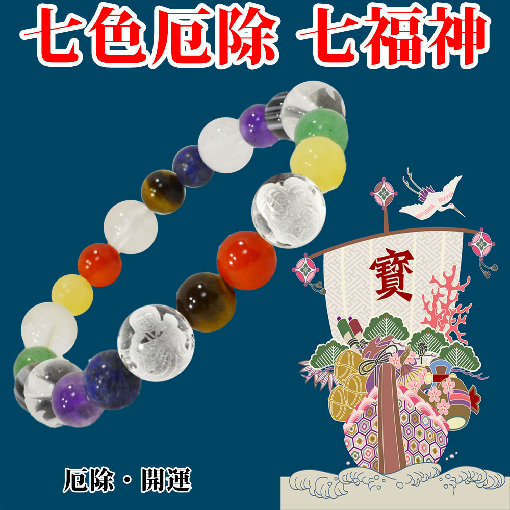 七色厄除七福神<br>ブレスレット<br>Φ8mm<br>還暦祝い/長寿祝い/厄年/魔除け<br>石ランク/★★★☆☆
