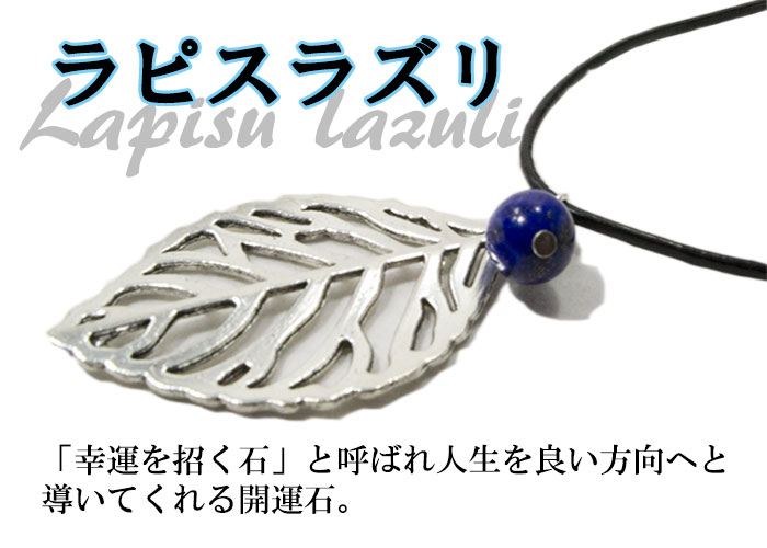 アベンチュリン/ハウライト/ロードナイト/ラピスラズリ/タイガーアイ<br>ネックレス/レザー/リーフ<br>Φ8mm<br>金運/勝負運/安眠/沈着/ストレス緩和/恋愛成就/人間関係/幸運/洞察力/決断力<br>石ランク/★★★☆☆