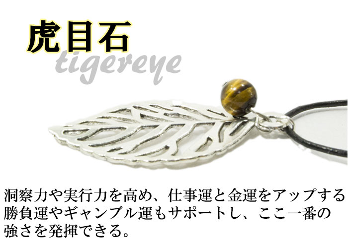 アベンチュリン/ハウライト/ロードナイト/ラピスラズリ/タイガーアイ<br>ネックレス/レザー/リーフ<br>Φ8mm<br>金運/勝負運/安眠/沈着/ストレス緩和/恋愛成就/人間関係/幸運/洞察力/決断力<br>石ランク/★★★☆☆