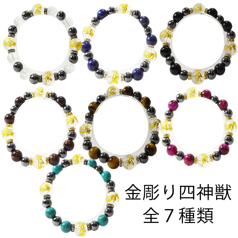 オニキス/ピンクタイガーアイ/ラピスラズリ/レッドタイガーアイ/水晶/タイガーアイ/ターコイズ<br>ブレスレット/四神獣<br>Φ14mm<br>魔除け/厄除/金運/勝負運/成功/繁栄<br>石ランク/★★★★★