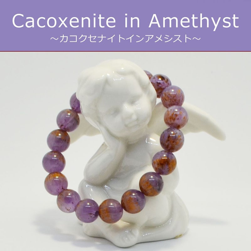 カコクセナイトインアメジスト<br>ブレスレット/一点もの<br>Φ11mm<br>癒し/ヒーリング<br>石ランク/★★★★★