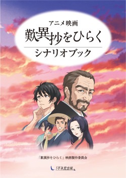 映画「歎異抄をひらく」シナリオブック