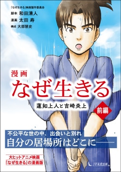 Amazon.co.jp: なぜ生きる 蓮如上人と吉崎炎上 完全版 [Blu-ray