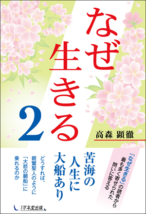 なぜ生きる2