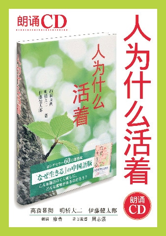 中国語版『なぜ生きる』朗読CD