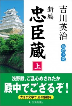 新編忠臣蔵 上巻