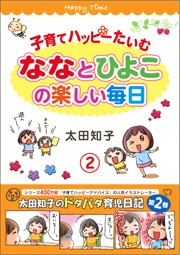 子育てハッピーたいむ2 ななとひよこの楽しい毎日 