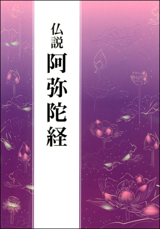 仏説阿弥陀経（経本）