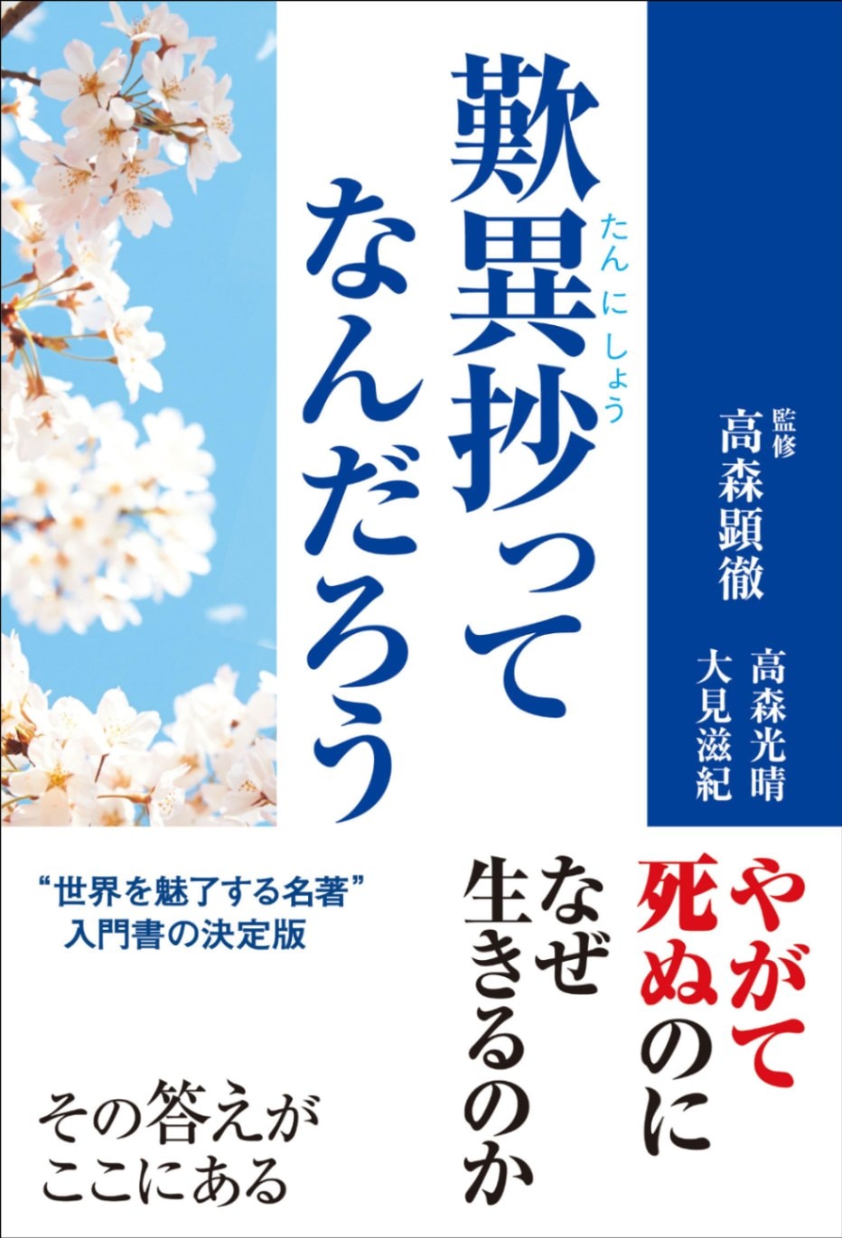 仏教疑問解答集（抄） 歎異抄ってなんだろう