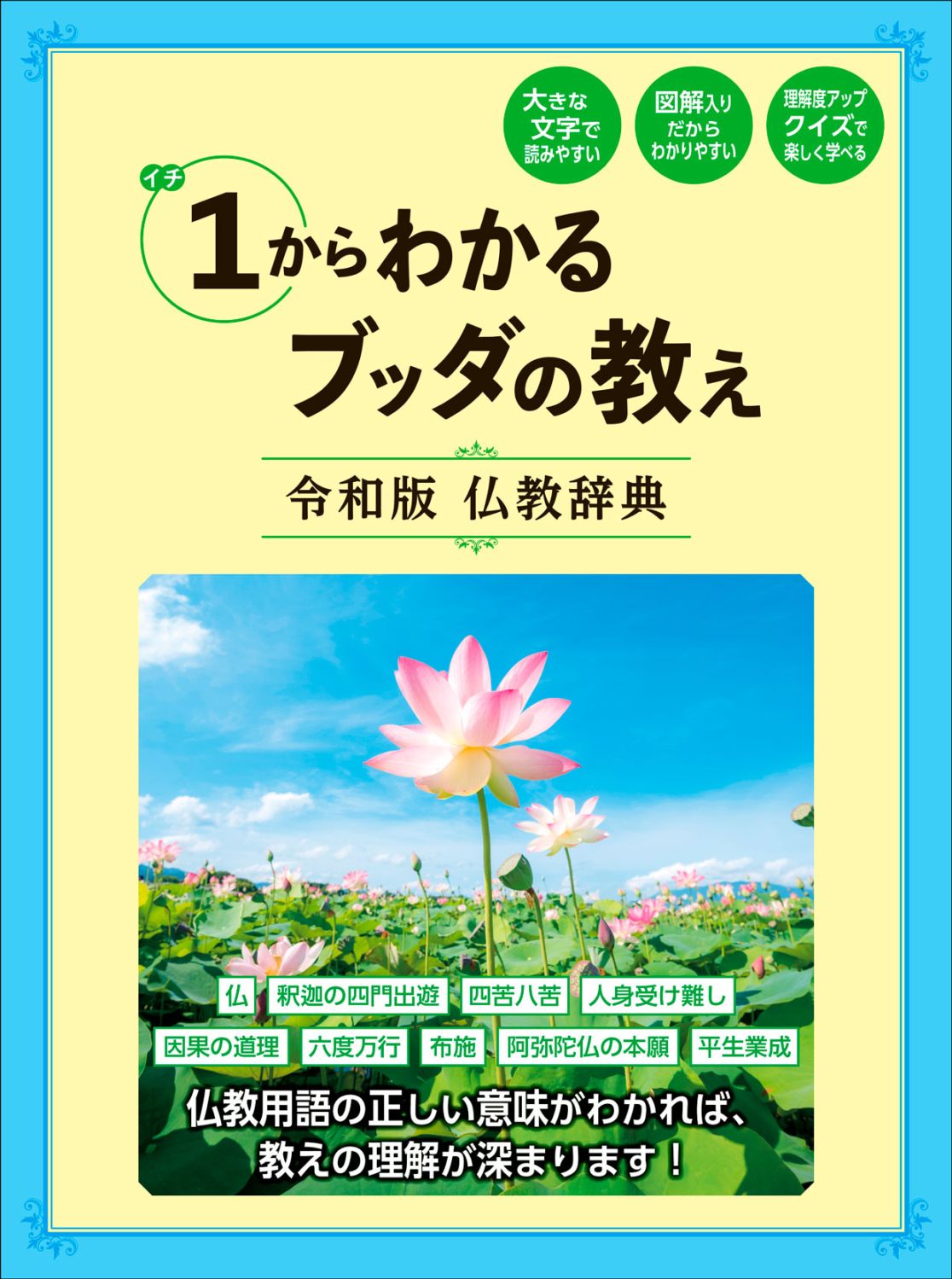 1からわかるブッダの教え 令和版 仏教辞典