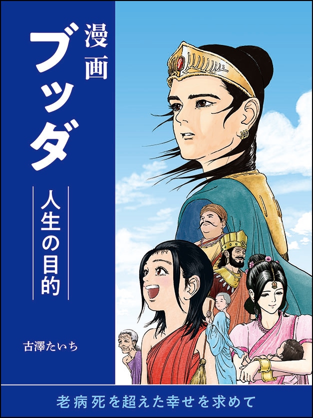 漫画ブッダ 人生の目的