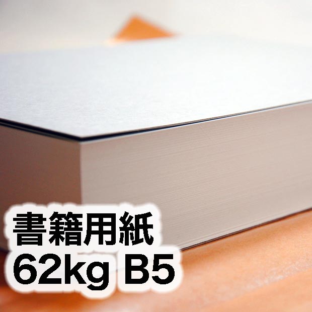 書籍用紙・62kg　B5（182×257mm）