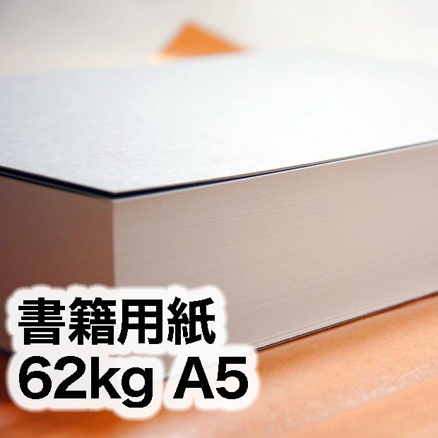 書籍用紙・62kg　A5（148×210mm）