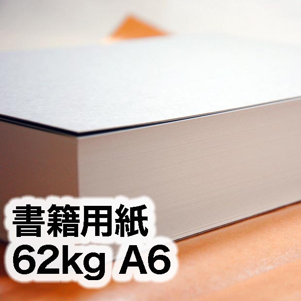 書籍用紙・62kg　A6（105×148mm）