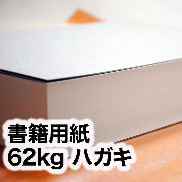 書籍用紙・62kg　ハガキ（100×148mm）