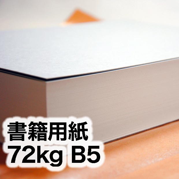 書籍用紙・72kg　B5（182×257mm）