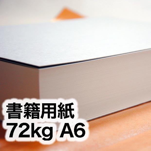書籍用紙・72kg　A6（105×148mm）