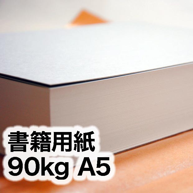書籍用紙・90kg　A5（148×210mm）