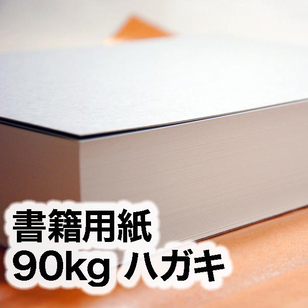 書籍用紙・90kg　ハガキ（100×148mm）