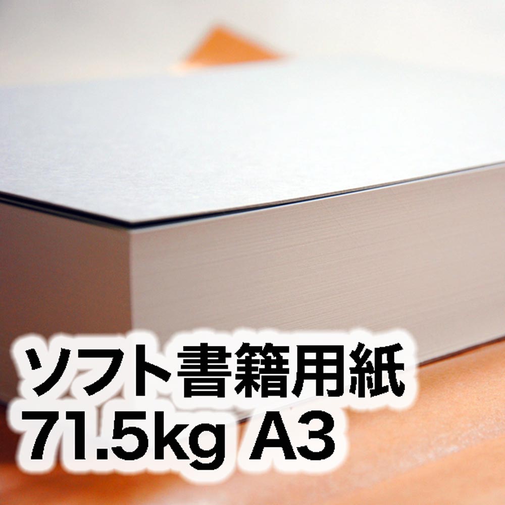 ソフト書籍用紙・71.5kg　A3（297×420mm）