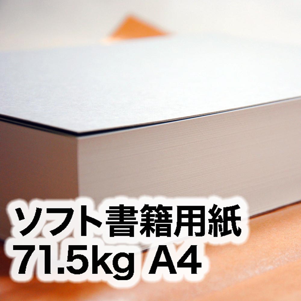 ソフト書籍用紙・71.5kg　A4（210×297mm）