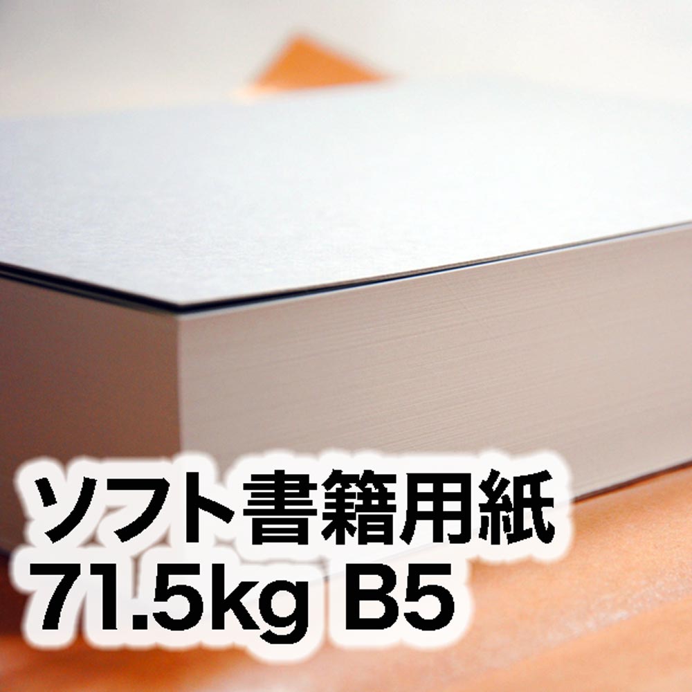 ソフト書籍用紙・71.5kg　B5（182×257mm）