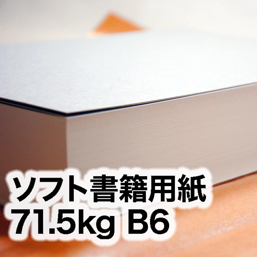 ソフト書籍用紙・71.5kg　B6（128×182mm）