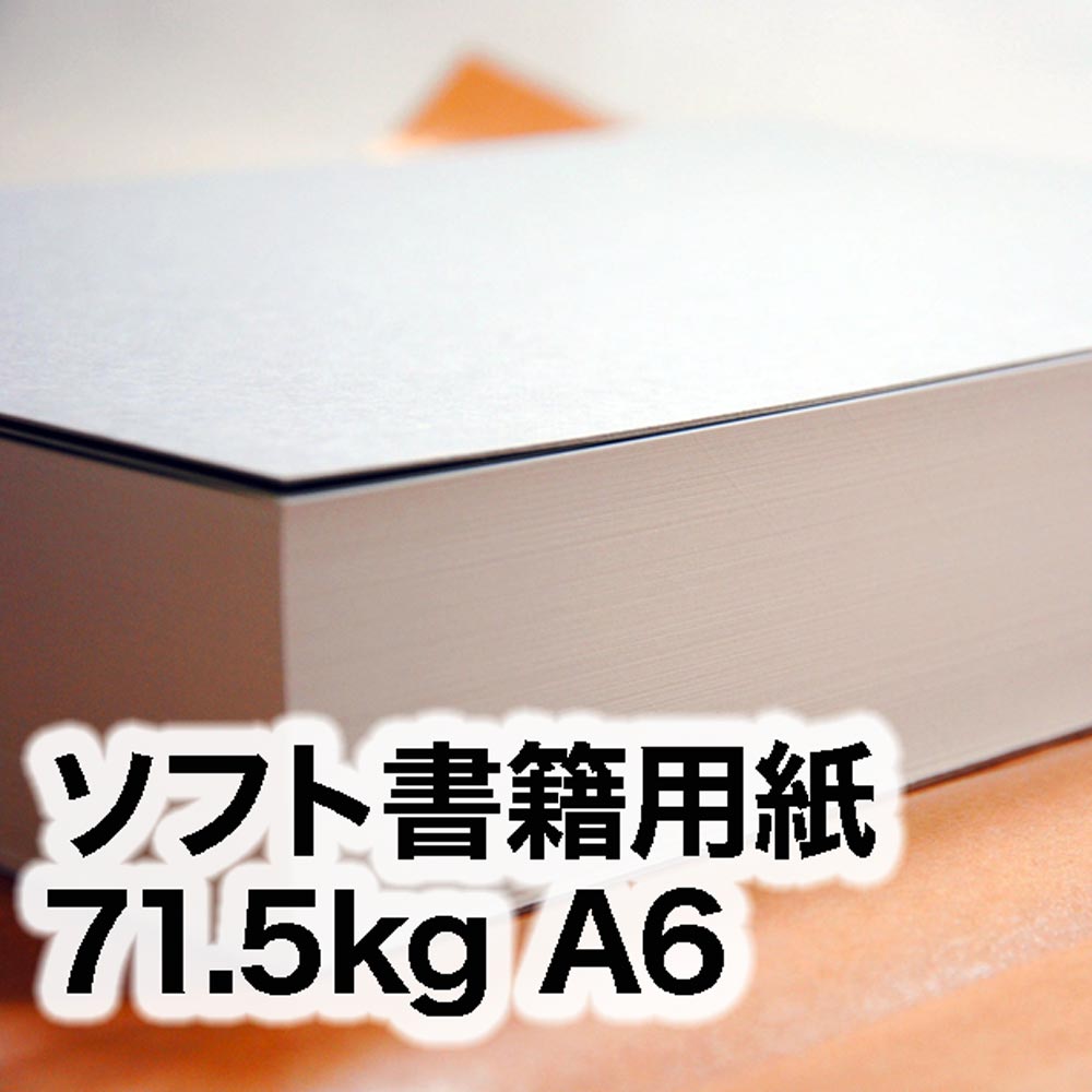 ソフト書籍用紙・71.5kg　A6（105×148mm）