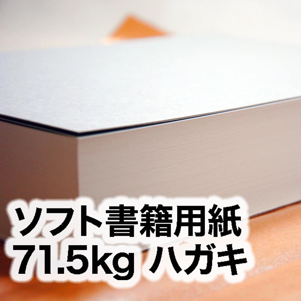 ソフト書籍用紙・71.5kg　ハガキ（100×148mm）