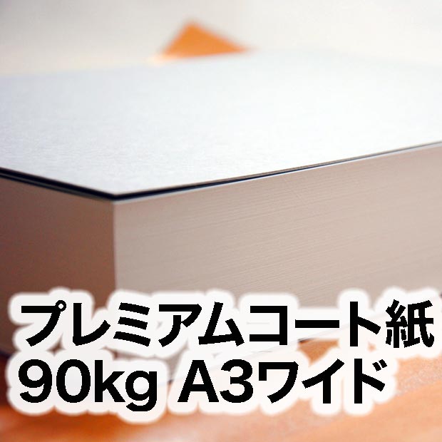 プレミアムコート紙・90kg　A3ワイド（302×430mm）