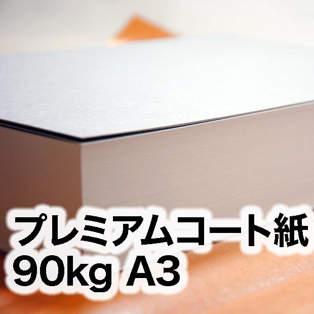 プレミアムコート紙・90kg　A3（297×420mm）