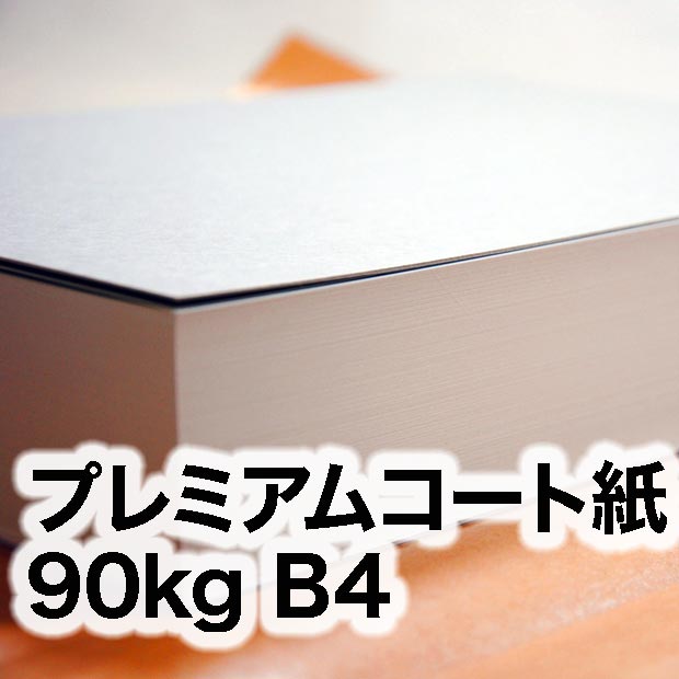 プレミアムコート紙・90kg　B4（257×364mm）