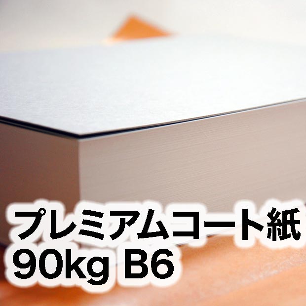 プレミアムコート紙・90kg　B6（128×182mm）