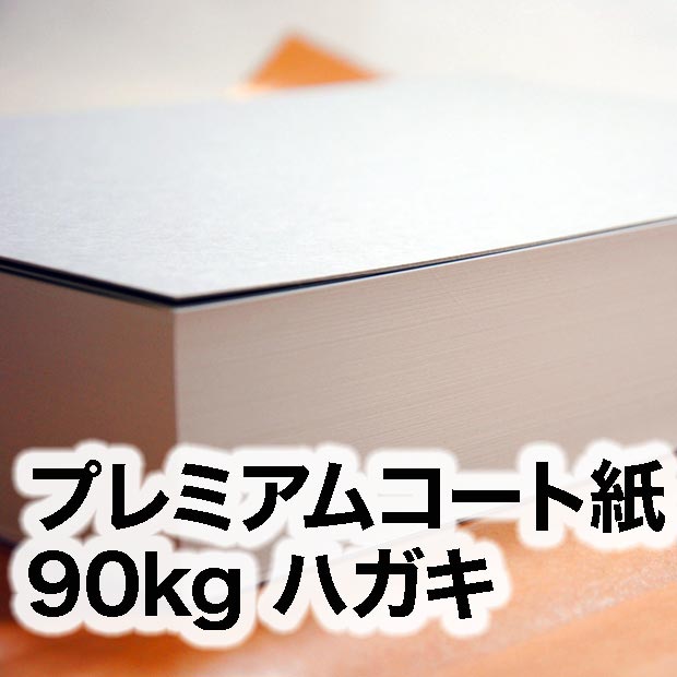 プレミアムコート紙・90kg　ハガキ（100×148mm）