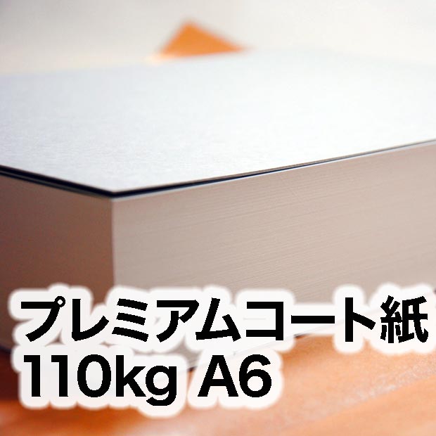 プレミアムコート紙・110kg　A6（105×148mm）