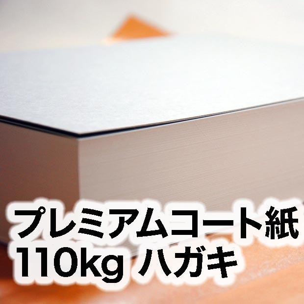 プレミアムコート紙・110kg　ハガキ（100×148mm）