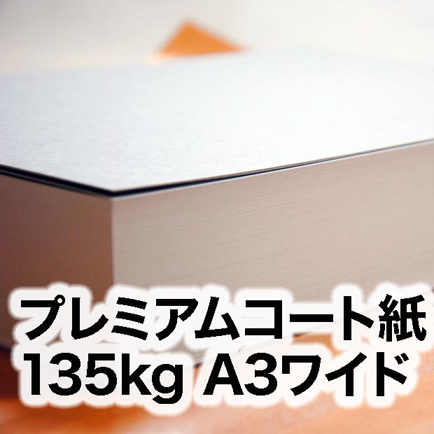 プレミアムコート紙・135kg　A3ワイド（302×430mm）