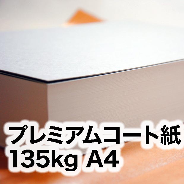 プレミアムコート紙・135kg　A4（210×297mm）