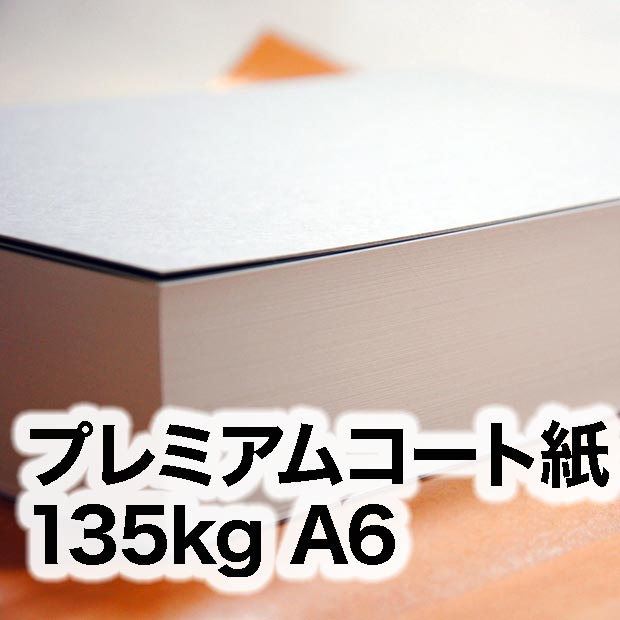 プレミアムコート紙・135kg　A6（105×148mm）