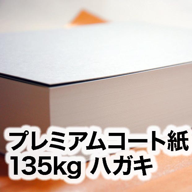 プレミアムコート紙・135kg　ハガキ（100×148mm）