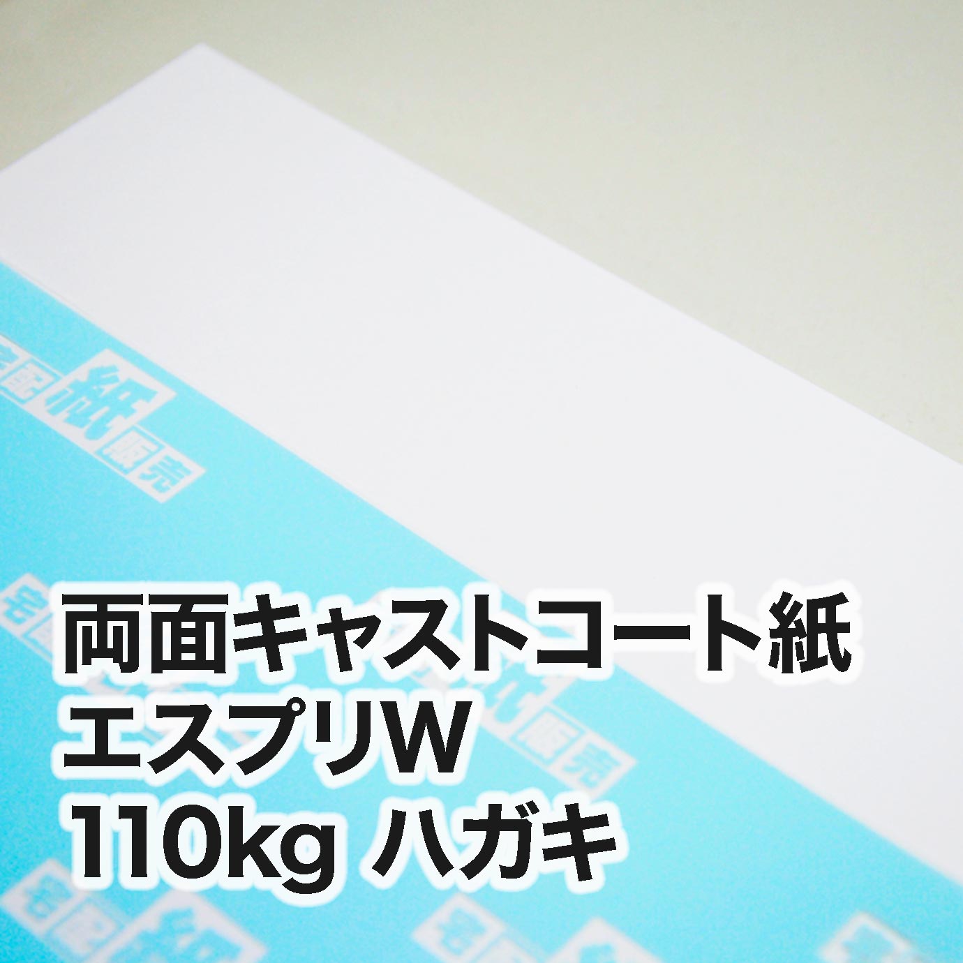 両面キャストコート エスプリW・110kg　ハガキ（100×148mm）