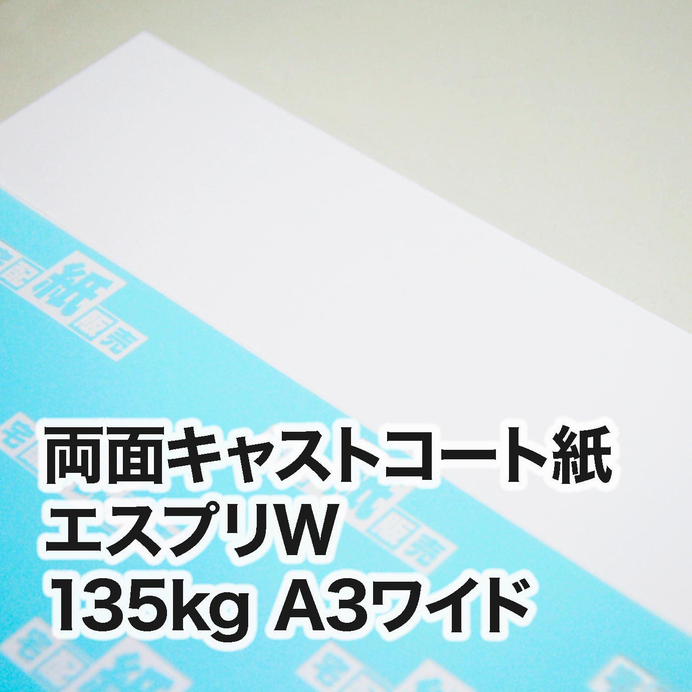 両面キャストコート エスプリW・135kg　A3ワイド（302×430mm）