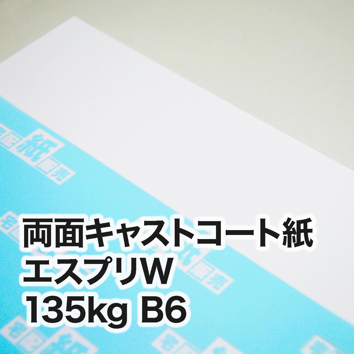 両面キャストコート エスプリW・135kg　B6（128×182mm）