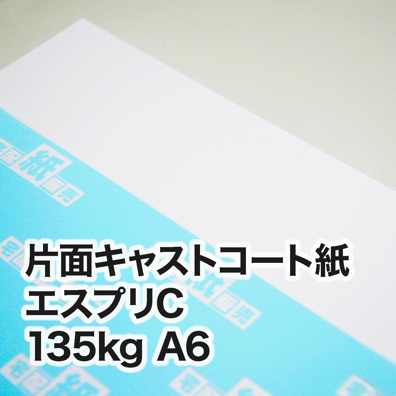 片面キャストコート エスプリC・135kg　A6（105×148mm）