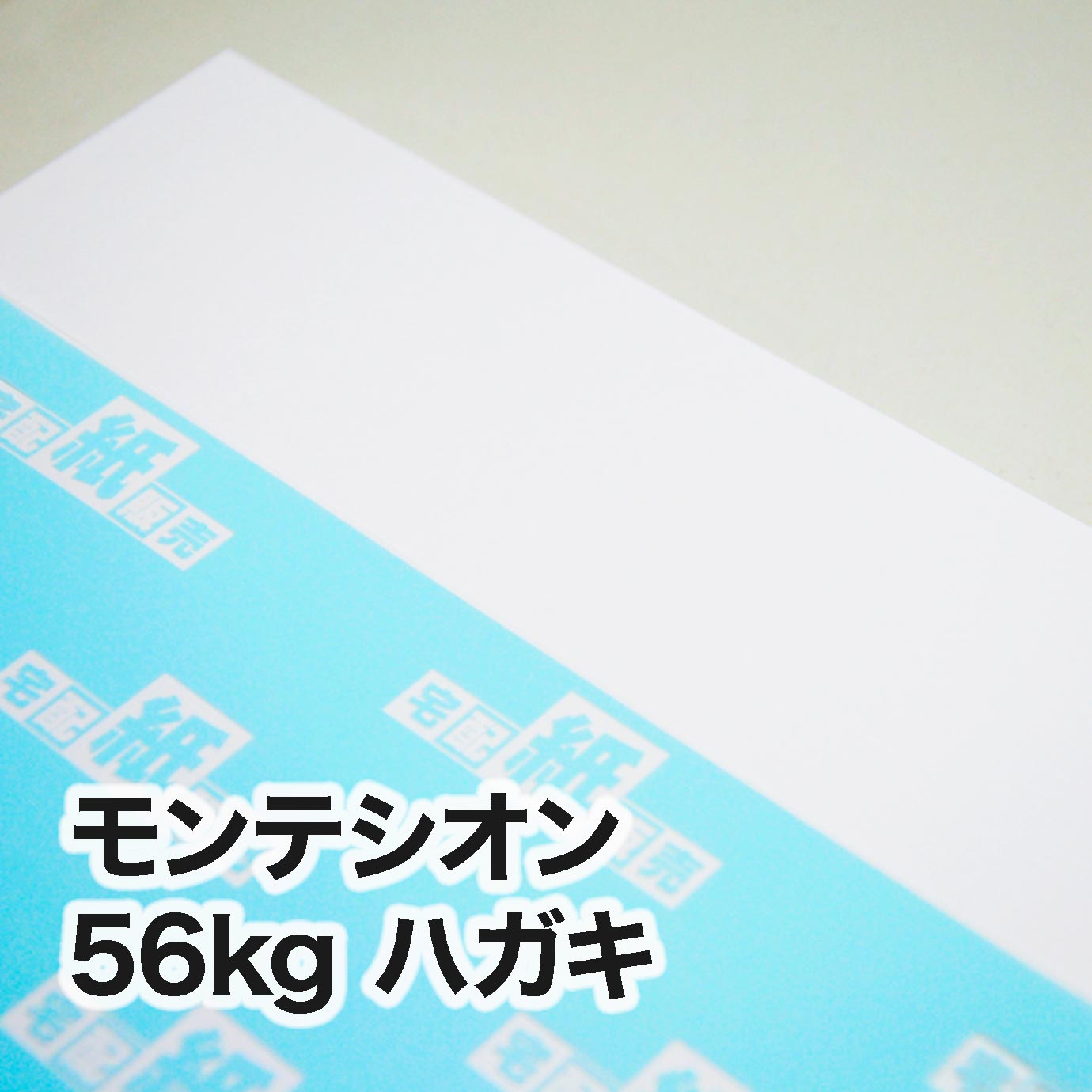 モンテシオン・56kg　ハガキ（100×148mm）
