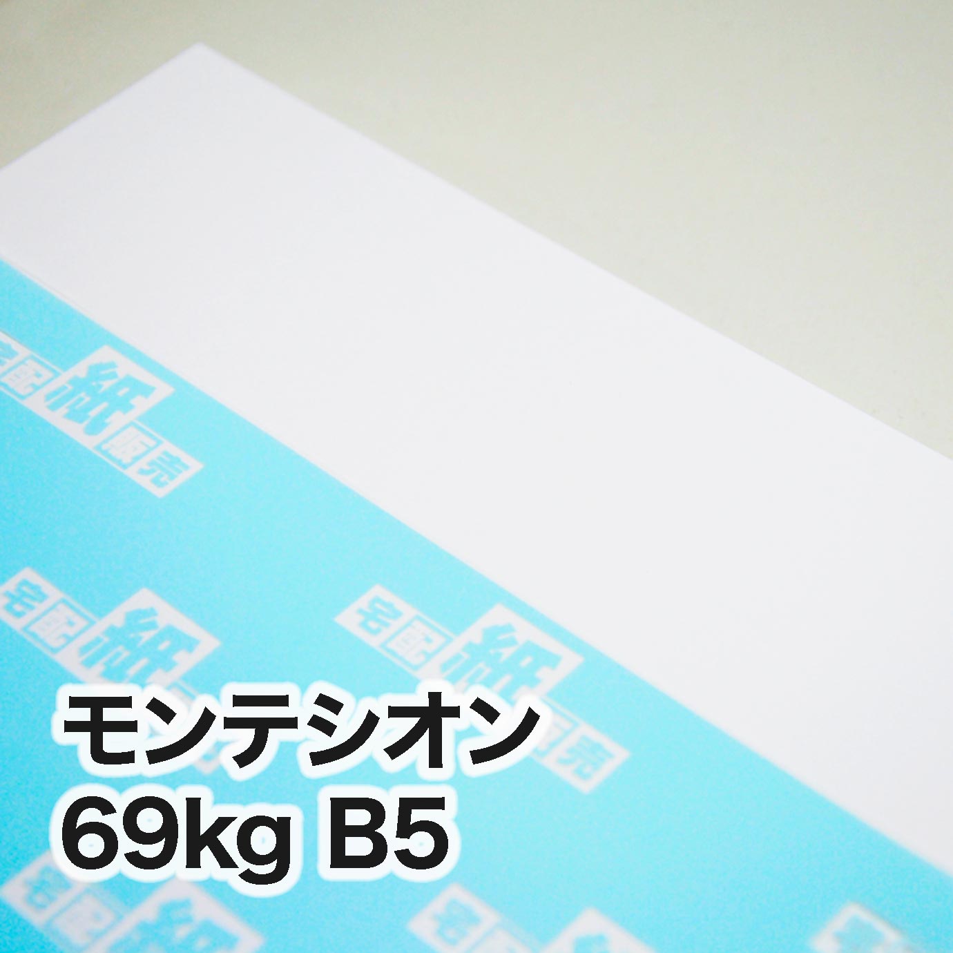 モンテシオン・69kg　B5（182×257mm）