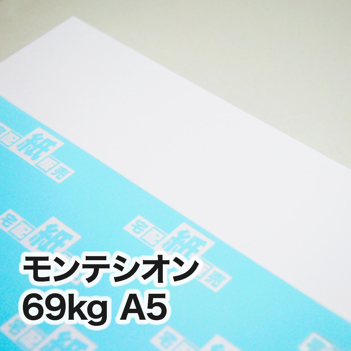 モンテシオン・69kg　A5（148×210mm）