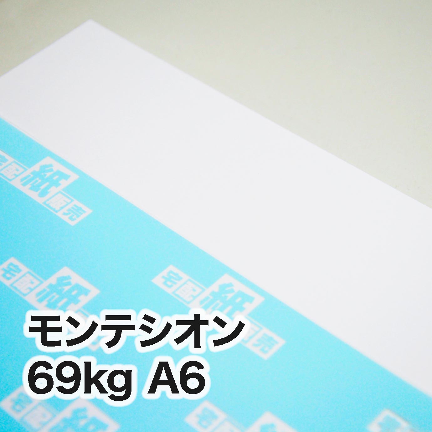 モンテシオン・69kg　A6（105×148mm）
