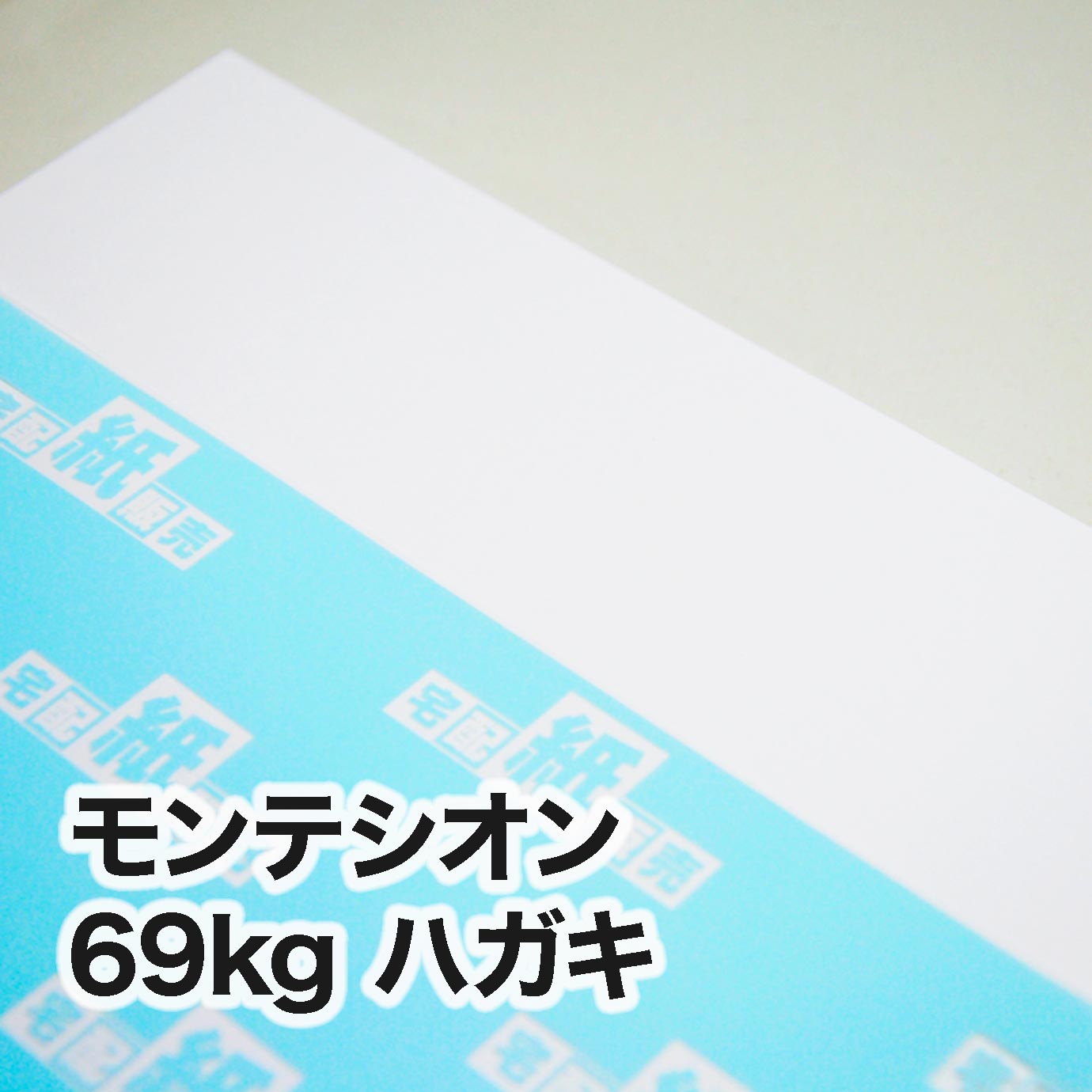 モンテシオン・69kg　ハガキ（100×148mm）