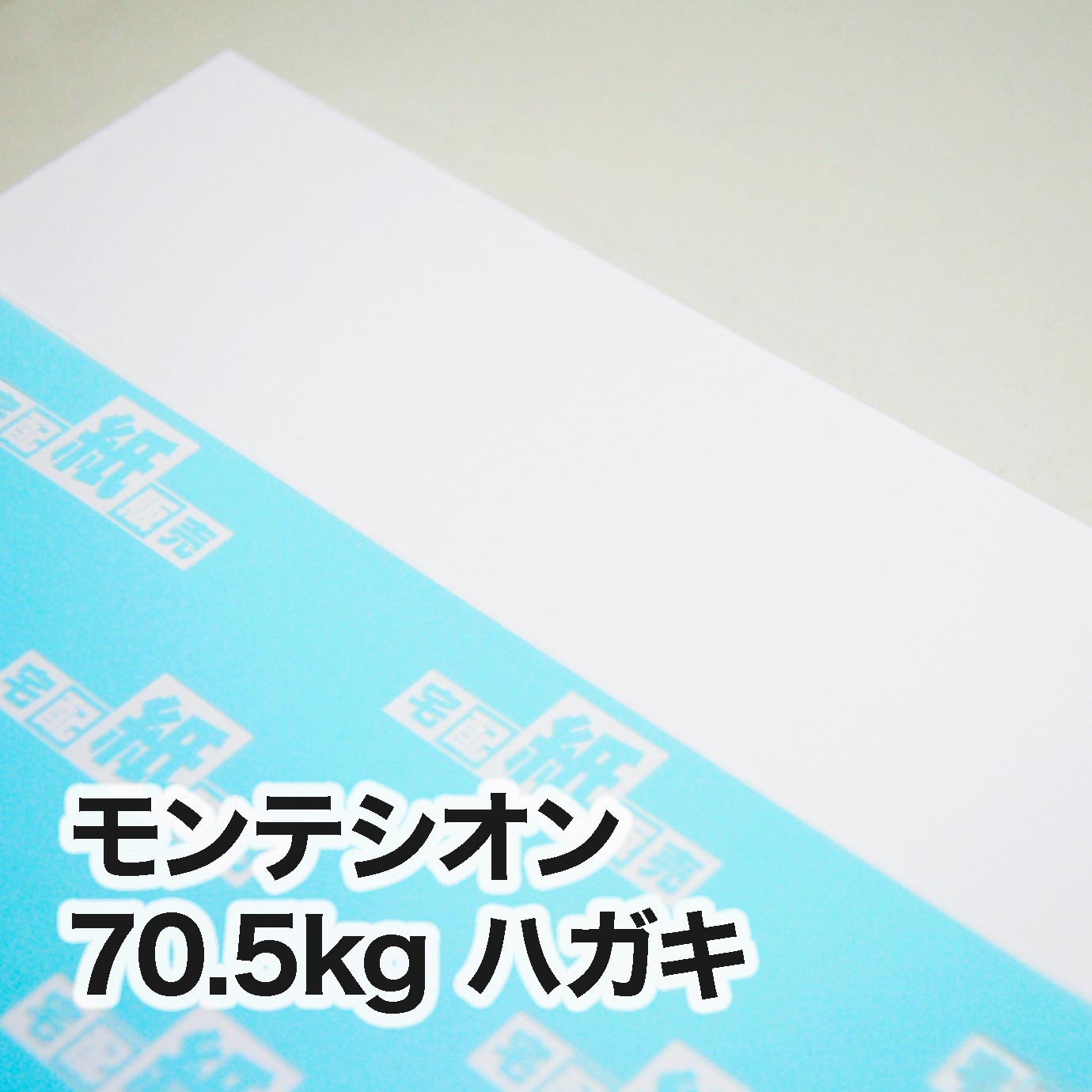 モンテシオン・70.5kg ＜旧斤量69kg＞　ハガキ（100×148mm）